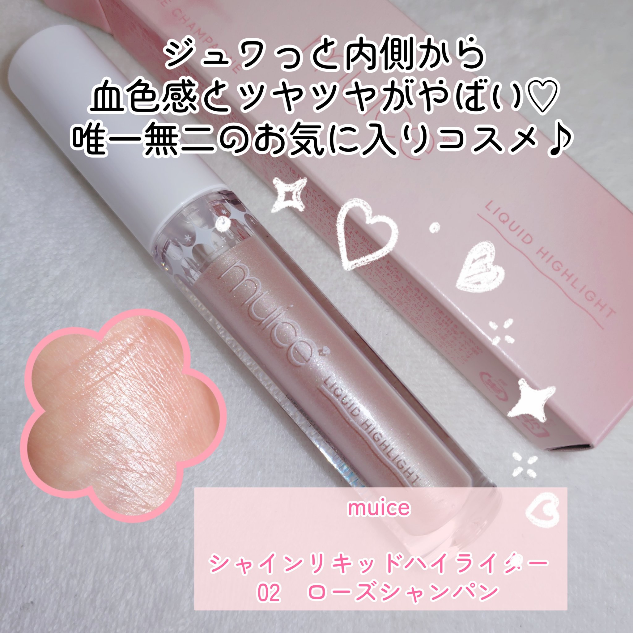 シャインリキッドハイライター 02 ローズシャンパン/muice/リキッドハイライトを使ったクチコミ（1枚目）