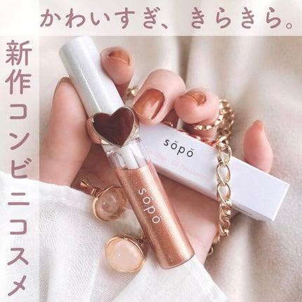 メイクアップグリッター/sopo/グリッターを使ったクチコミ(1枚目)