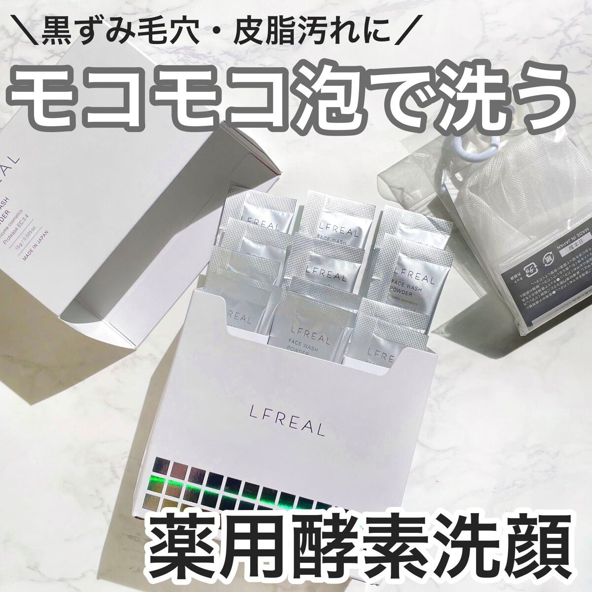 パウダーウォッシュ/LFREAL/洗顔パウダーを使ったクチコミ(1枚目)