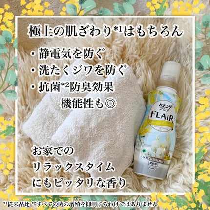 ハミングフレア ミモザ&ホワイトジャスミンの香り/ハミングフレア/柔軟剤を使ったクチコミ(4枚目)