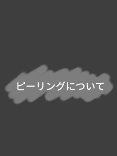 彩花 on LIPS 「今回投稿するテーマは【ピーリング】について1度は思ったこともあ..」（1枚目）