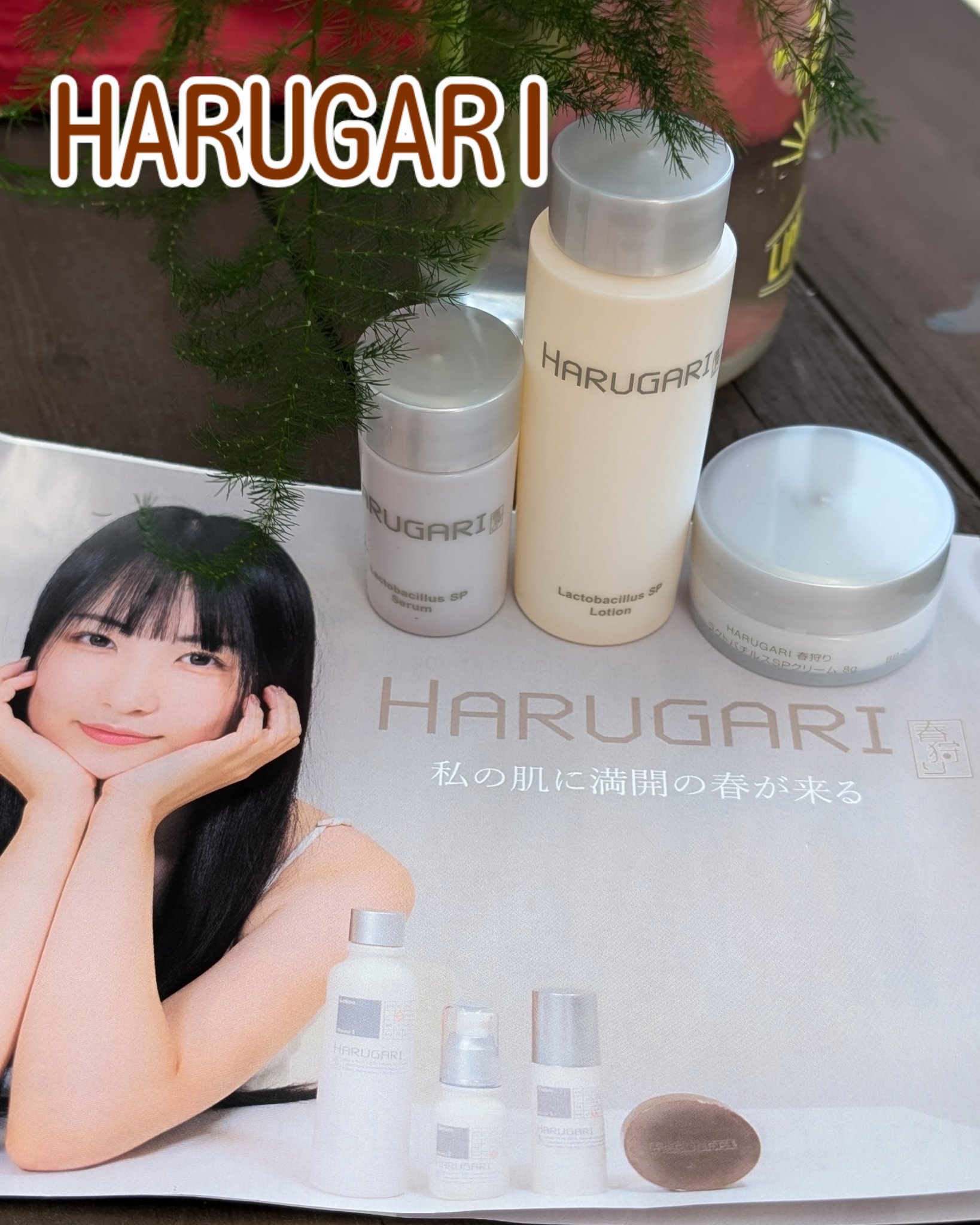 プレミアムキット/HARUGARI/トライアルキットを使ったクチコミ（1枚目）