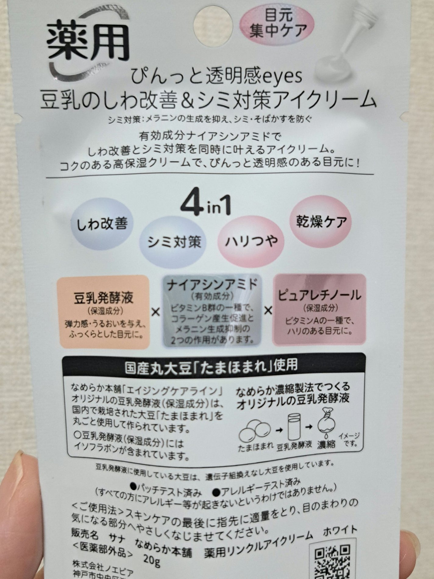薬用リンクルアイクリーム ホワイト/なめらか本舗/アイケア・アイクリームを使ったクチコミ(2枚目)