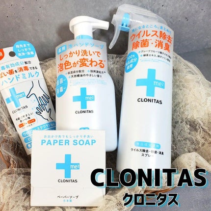 ぷにゃんこ主婦【フォロバ】 on LIPS 「クロニタスCLONITAS/心地良い衛生習慣を提案するブランド..」(1枚目)