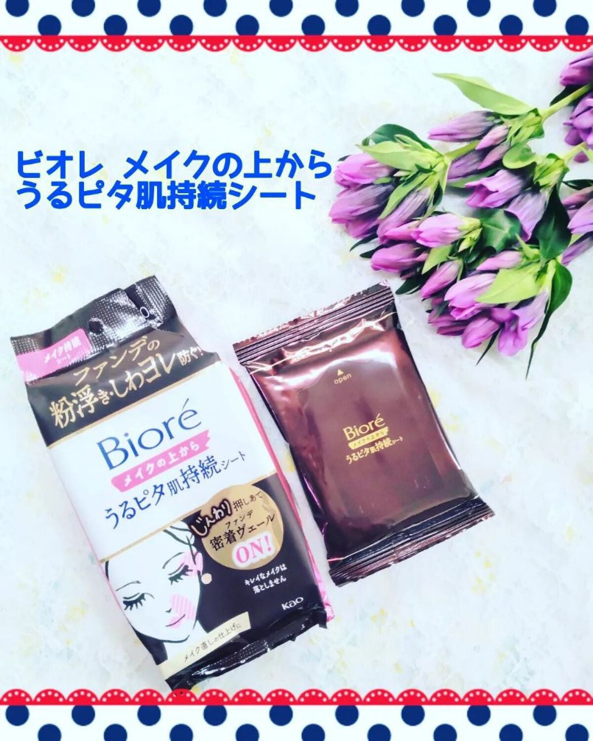 ビオレメイクの上からうるピタ肌持続シート/ビオレ/フェイスシートを使ったクチコミ(1枚目)
