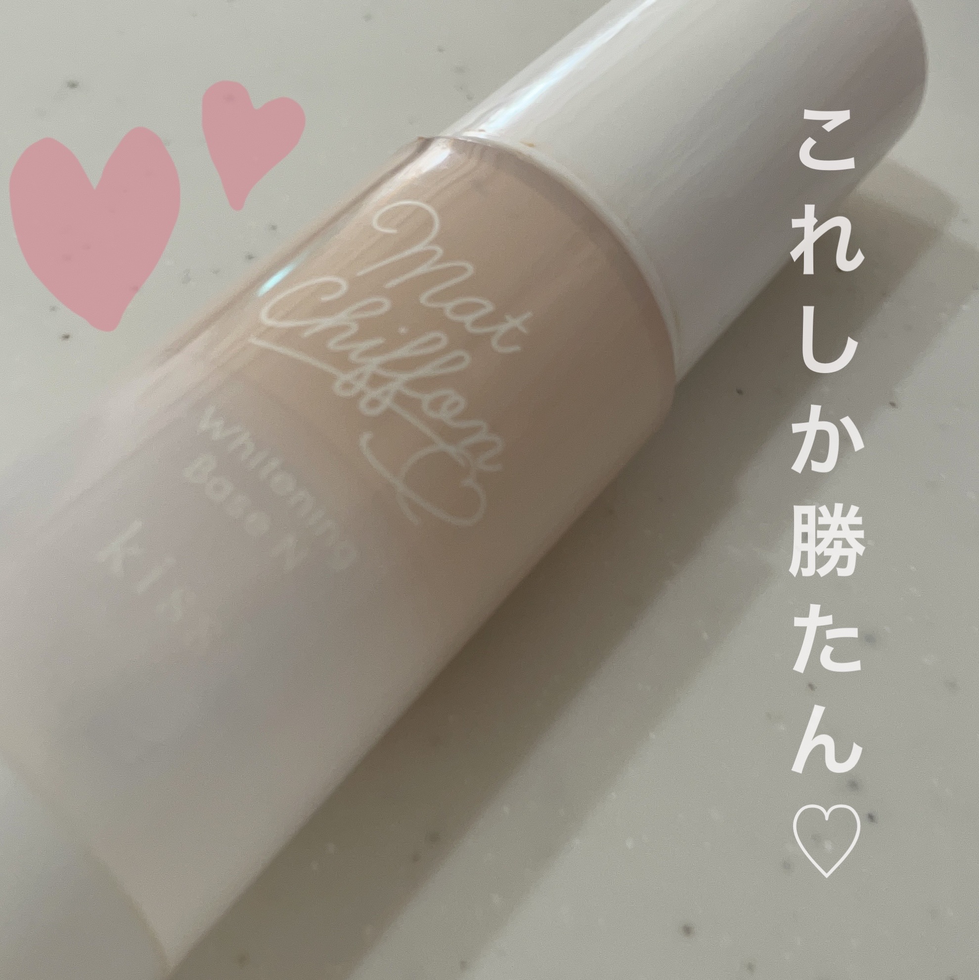 マットシフォン UVホワイトニングベースN 01 Light/KiSS/化粧下地を使ったクチコミ（1枚目）