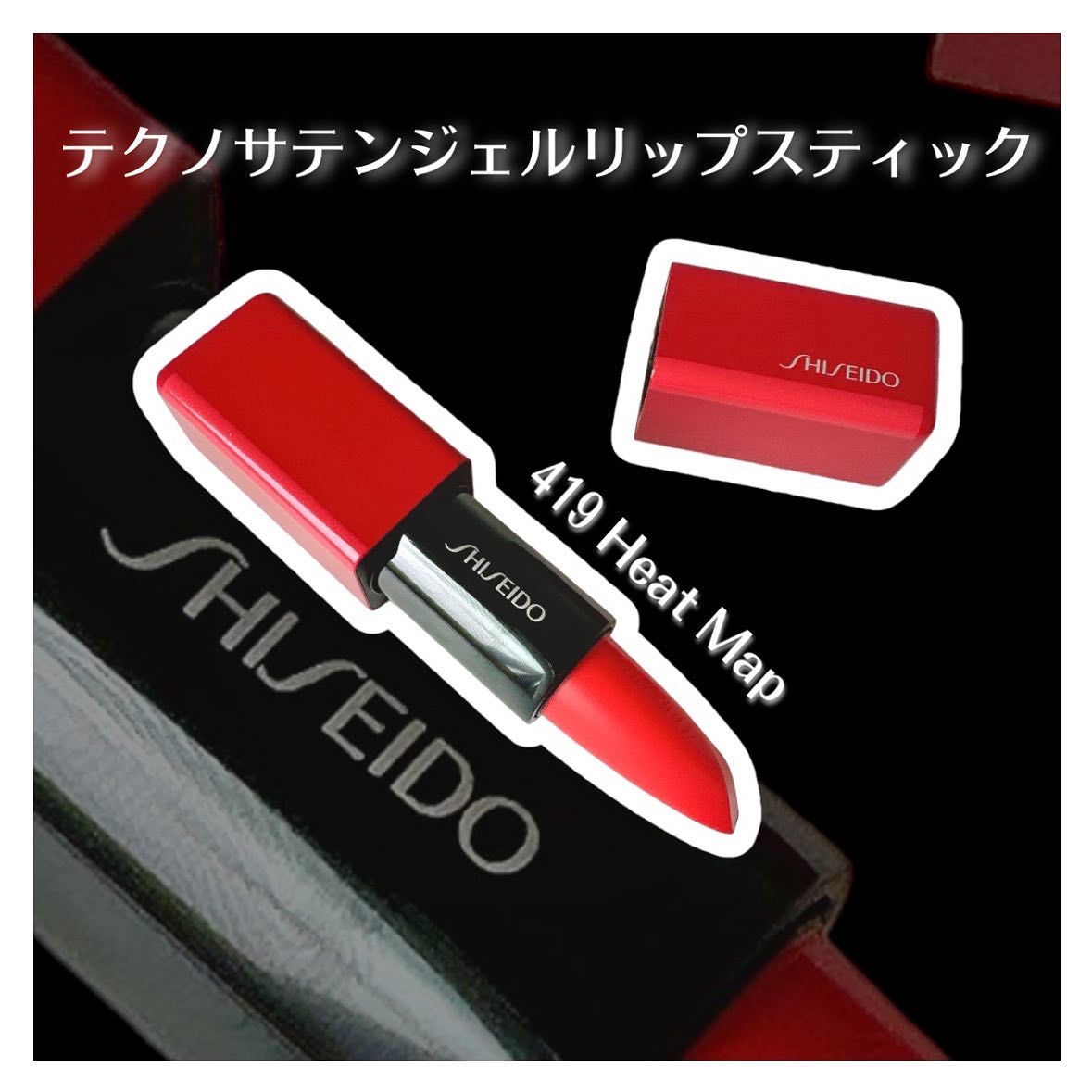 テクノサテン ジェル リップスティック/SHISEIDO/口紅を使ったクチコミ（1枚目）