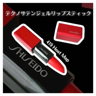 SHISEIDO
テクノサテンジェルリップスティック
419 Heat Map

￥3,960

小田切ヒロさんのYouTube見てから買いに行ったら、売り切れカラー多数…さすがすぎる…🥲
402欲しか