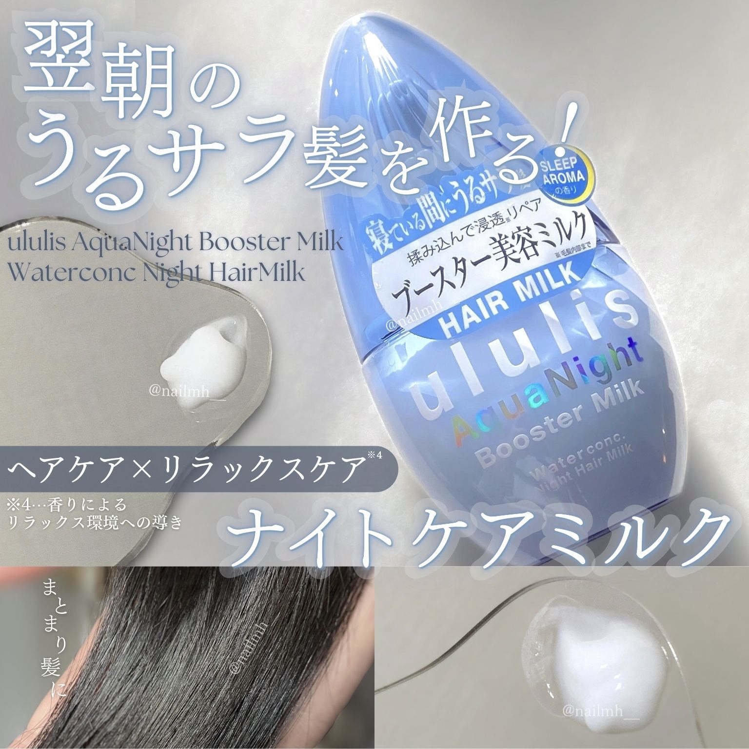 ウルリス アクアナイト ウォーターコンク ブースター ヘアミルク/ululis/ヘアミルクを使ったクチコミ（1枚目）