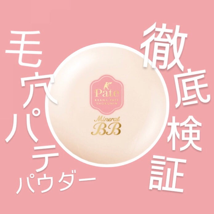 ミネラルBBパウダー NM(ナチュラルマット)/毛穴パテ職人/プレストパウダーを使ったクチコミ(1枚目)