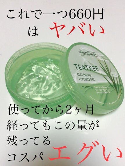 ティーツリーカーミングハイドロジェル/MEDIHEAL/ボディローションを使ったクチコミ(3枚目)