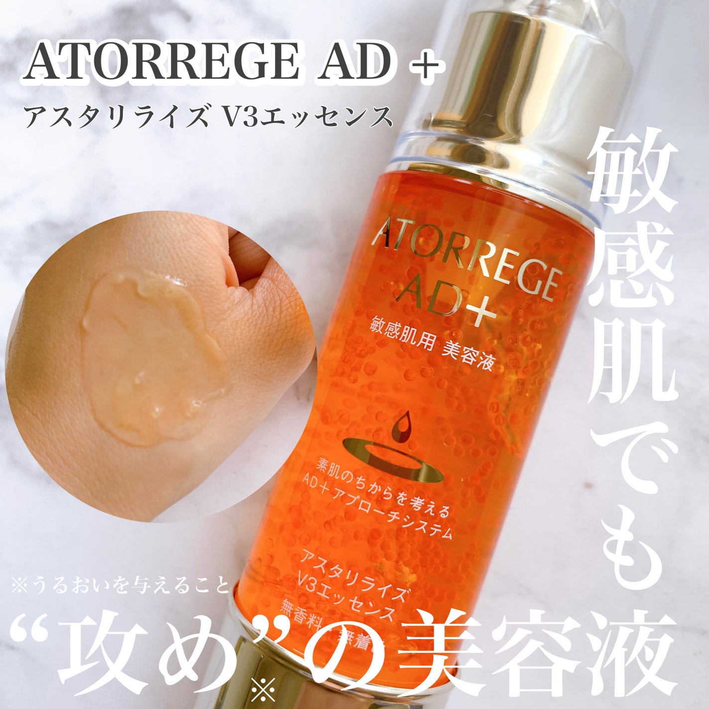 アスタリライズV3エッセンス/アトレージュ AD+/美容液を使ったクチコミ(1枚目)