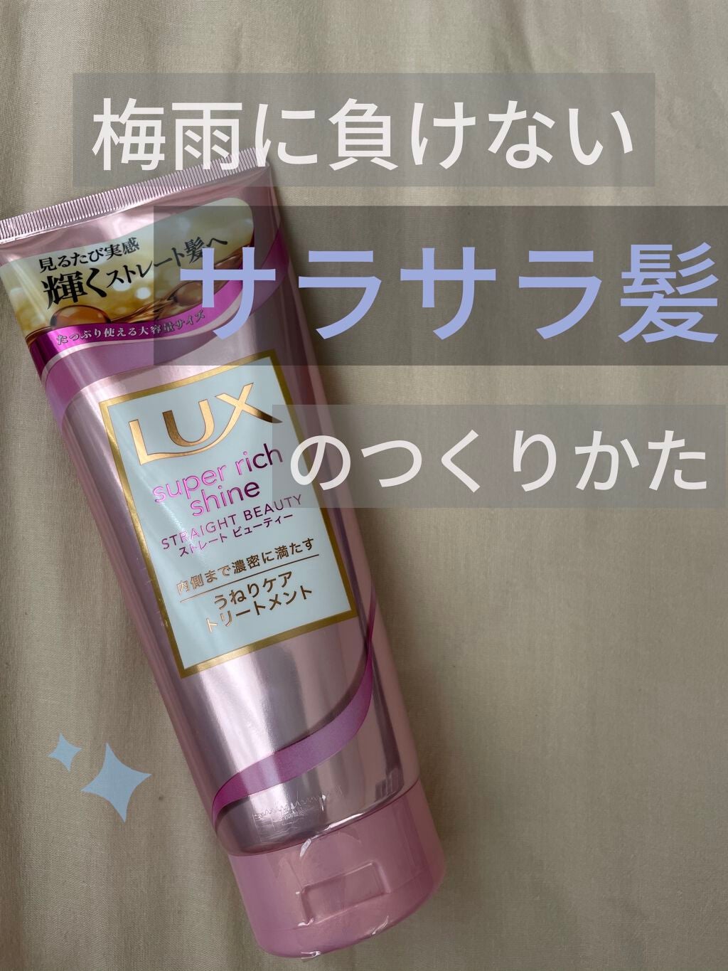 スーパーリッチシャイン ストレートビューティー うねりケアトリートメント/LUX/洗い流すヘアトリートメントを使ったクチコミ(1枚目)