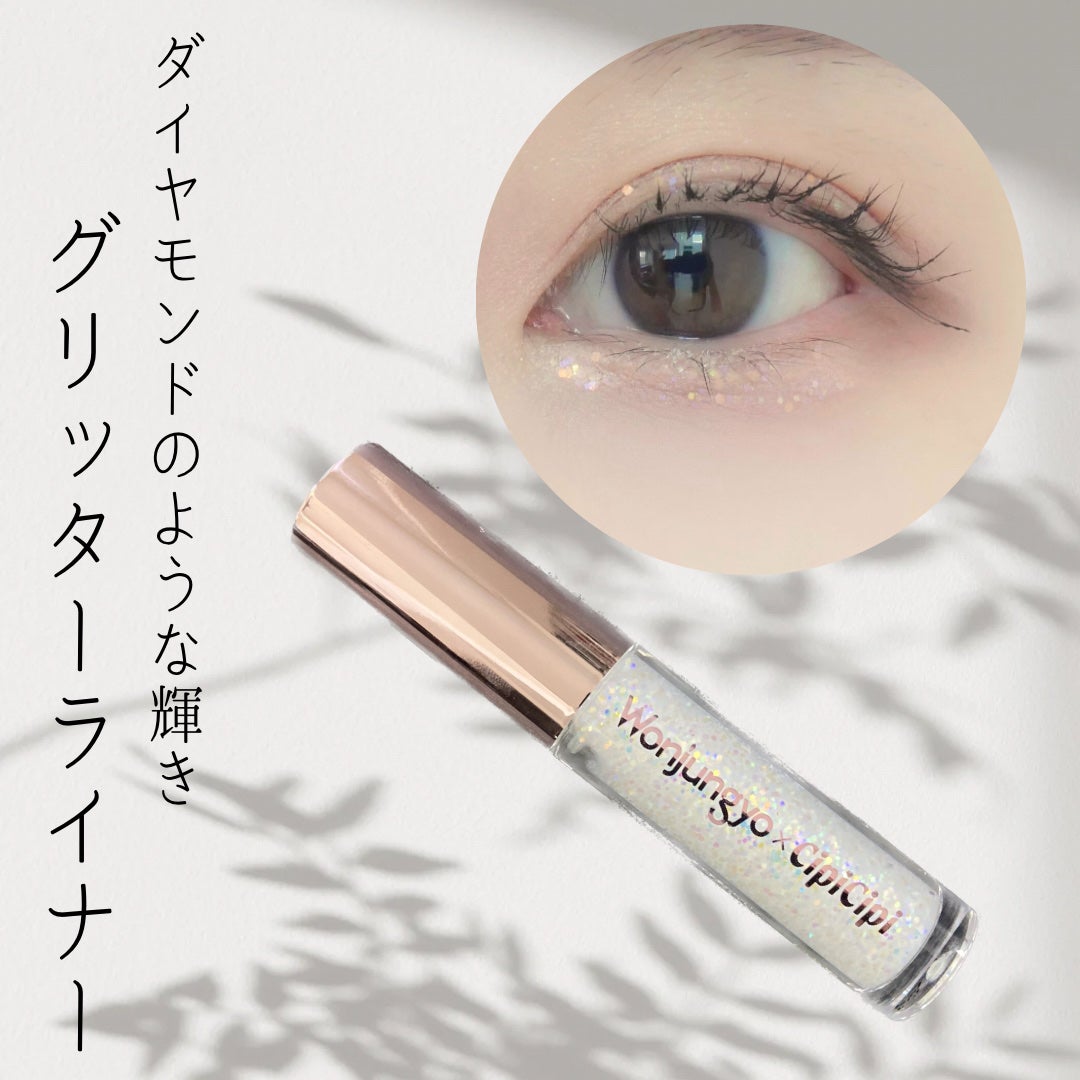 ウォンジョンヨ ダイヤモンドライナー/Wonjungyo/リキッドアイシャドウを使ったクチコミ(1枚目)