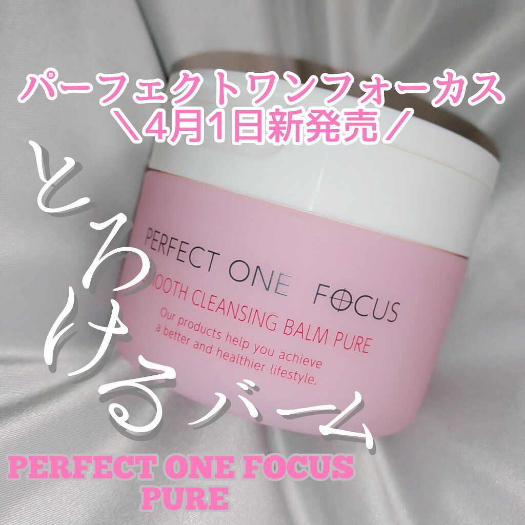 パーフェクトワンフォーカス スムースクレンジングバーム ピュア/PERFECT ONE  FOCUS/クレンジングバームを使ったクチコミ（1枚目）