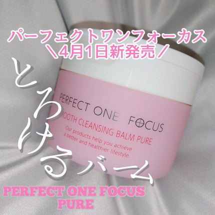 パーフェクトワンフォーカス スムースクレンジングバーム ピュア/PERFECT ONE FOCUS/クレンジングバームを使ったクチコミ(1枚目)