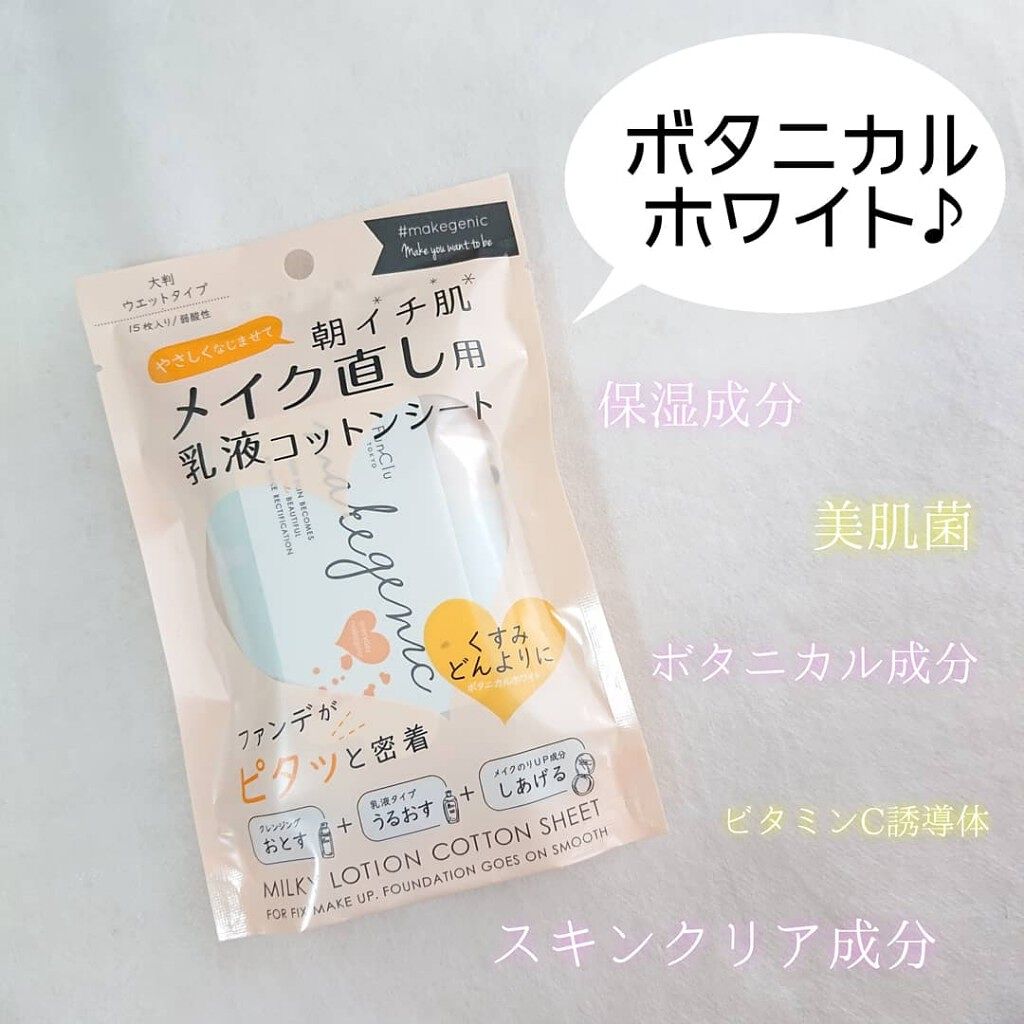 makegenic メイク直し用乳液コットンシート ボタニカルモイスト/素数/クレンジングシートを使ったクチコミ(2枚目)