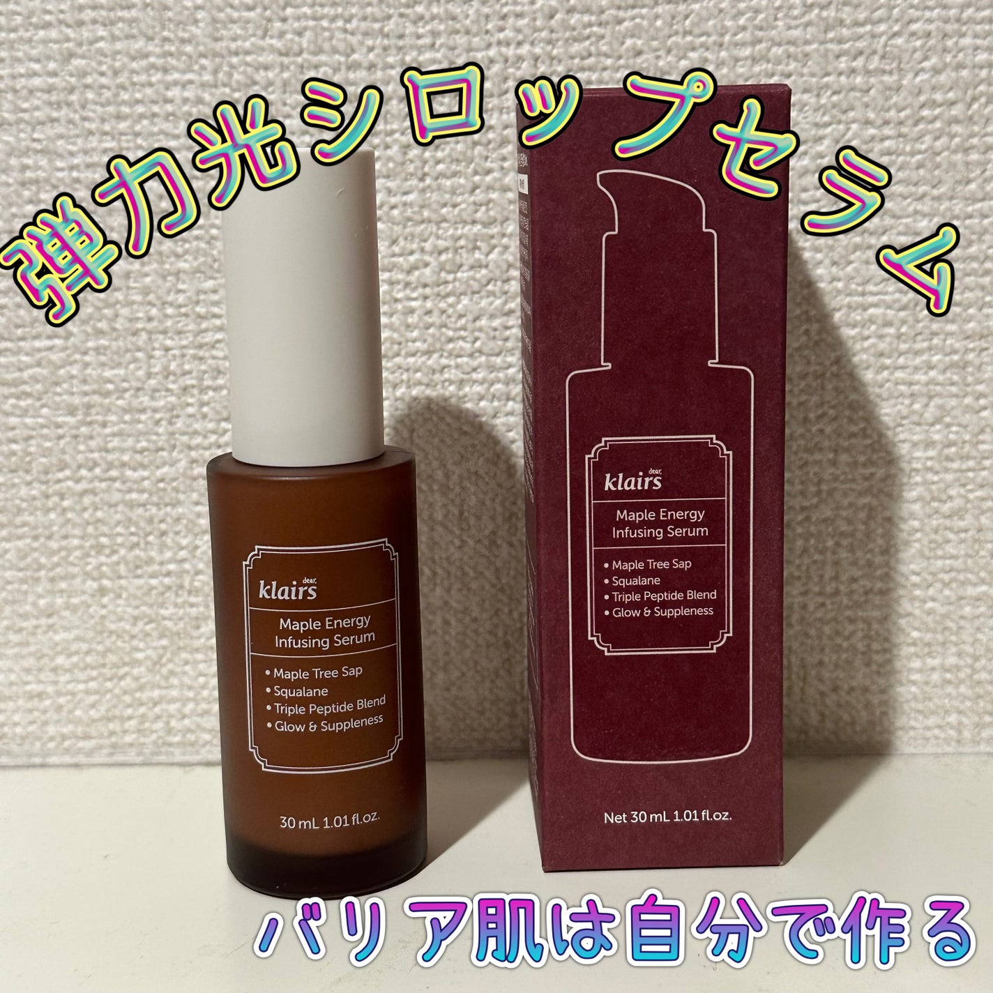 メープルエナジーインフュージングセラム/Klairs/美容液を使ったクチコミ(1枚目)