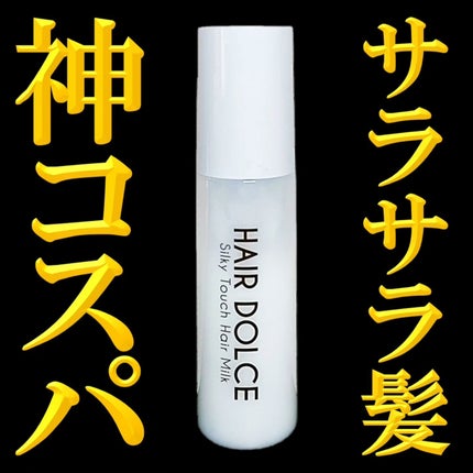 シルキータッチミルク/HAIR DOLCE/ヘアミルクを使ったクチコミ(1枚目)