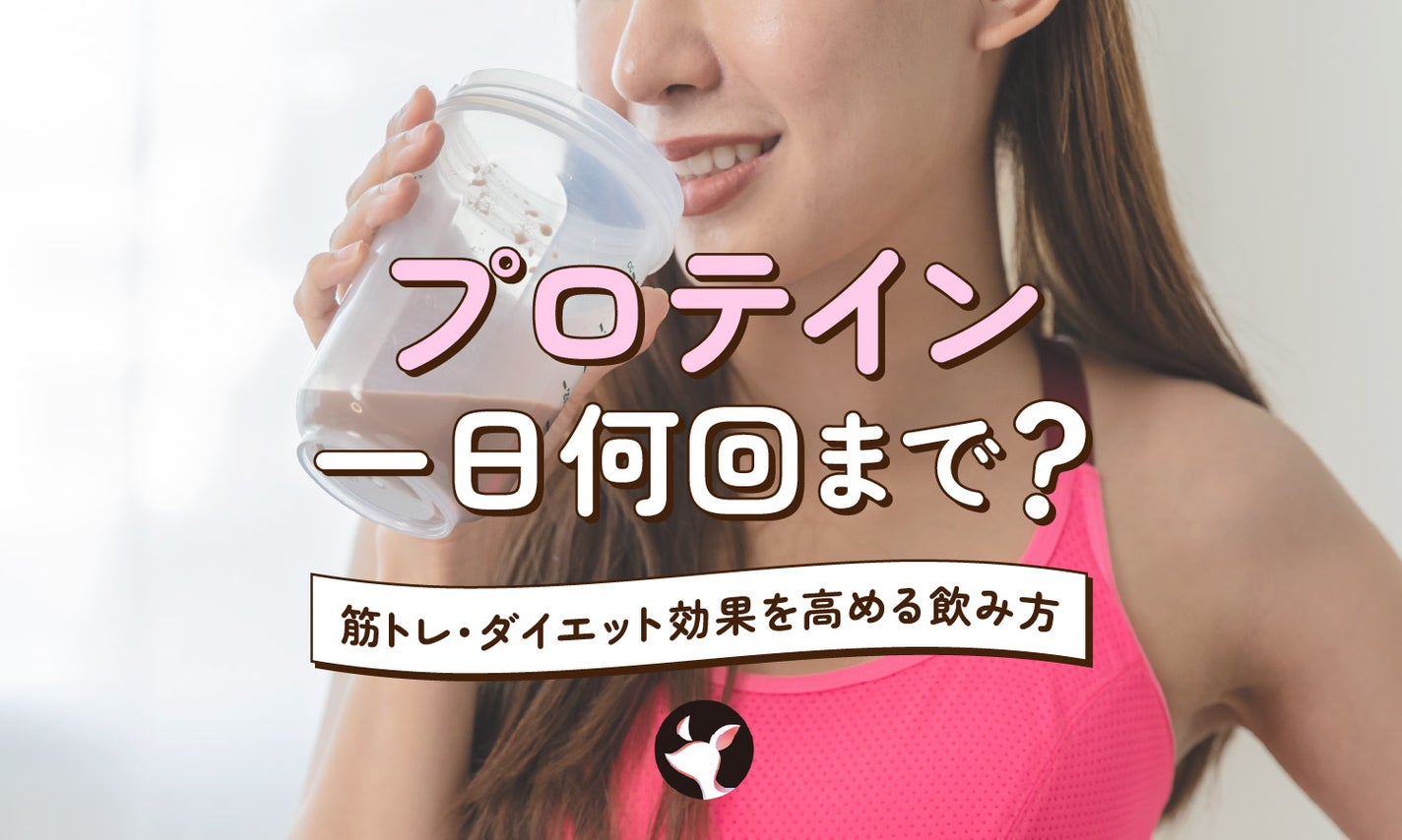 プロテインは1日に何回飲んでいい?筋トレ・ダイエット時に取り入れる際のおすすめの飲み方を解説のサムネイル