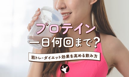 プロテインは1日に何回飲んでいい?筋トレ・ダイエット時に取り入れる際のおすすめの飲み方を解説