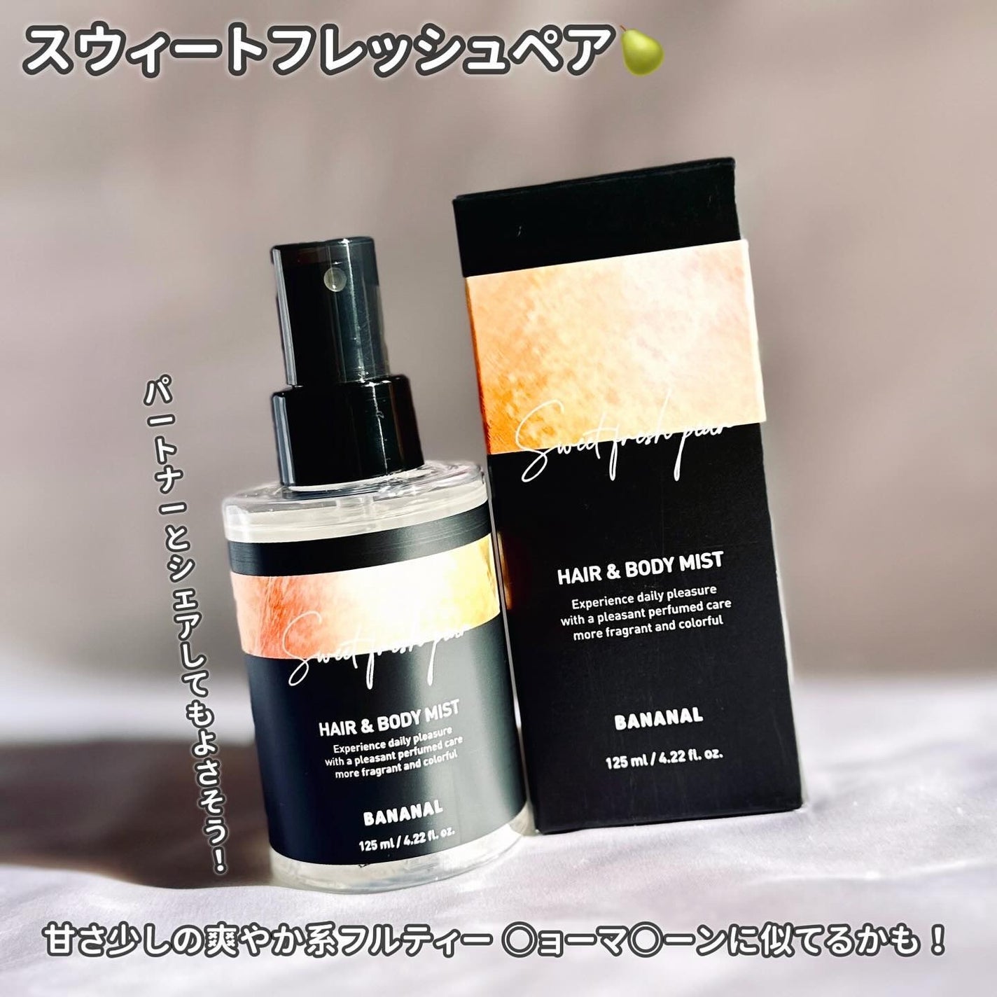 パフュームド ヘア&ボディミスト/BANANAL/ヘアミストを使ったクチコミ(2枚目)