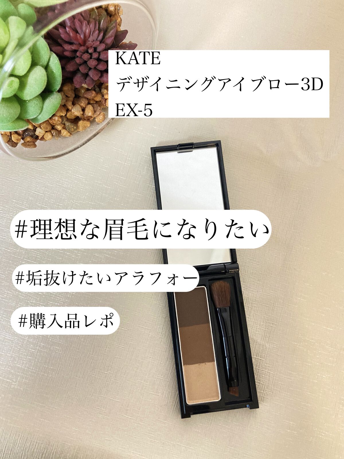 ケイト デザイニングアイブロウ3D/KATE/パウダーアイブロウを使ったクチコミ（1枚目）