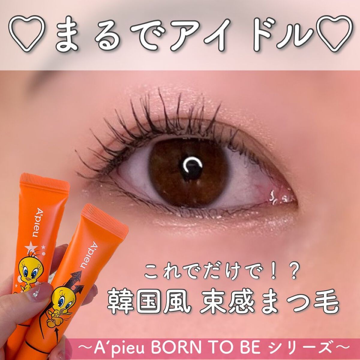 BORN TO BE マッドプルーフ レングス&カールマスカラ LV.2  ディープブラック/A’pieu/マスカラを使ったクチコミ（1枚目）