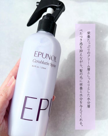 セラブルーチンヘアエッセンス/Epunol/アウトバストリートメントを使ったクチコミ（3枚目）