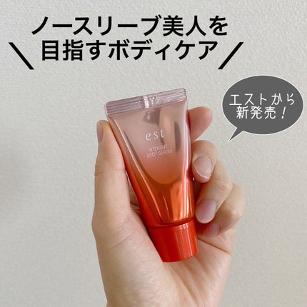 エスト インテンシブ ボディセラム/est/ボディクリームを使ったクチコミ(1枚目)