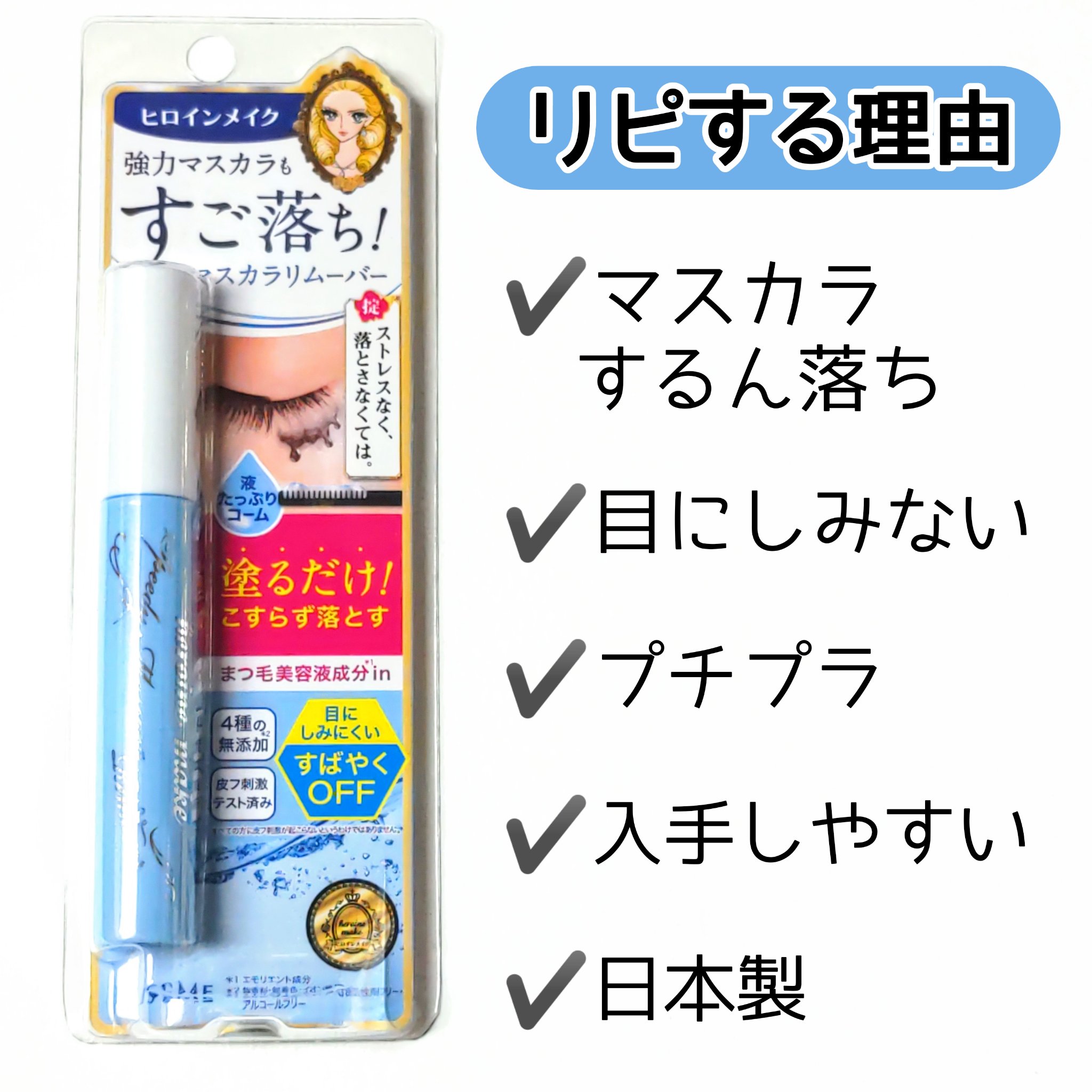 ヒロインメイクＳＰ スピーディーマスカラリムーバー/ヒロインメイク/ポイントメイクリムーバーを使ったクチコミ（1枚目）