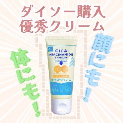 オールスキンクリーム/DAISO/その他スキンケアを使ったクチコミ(1枚目)