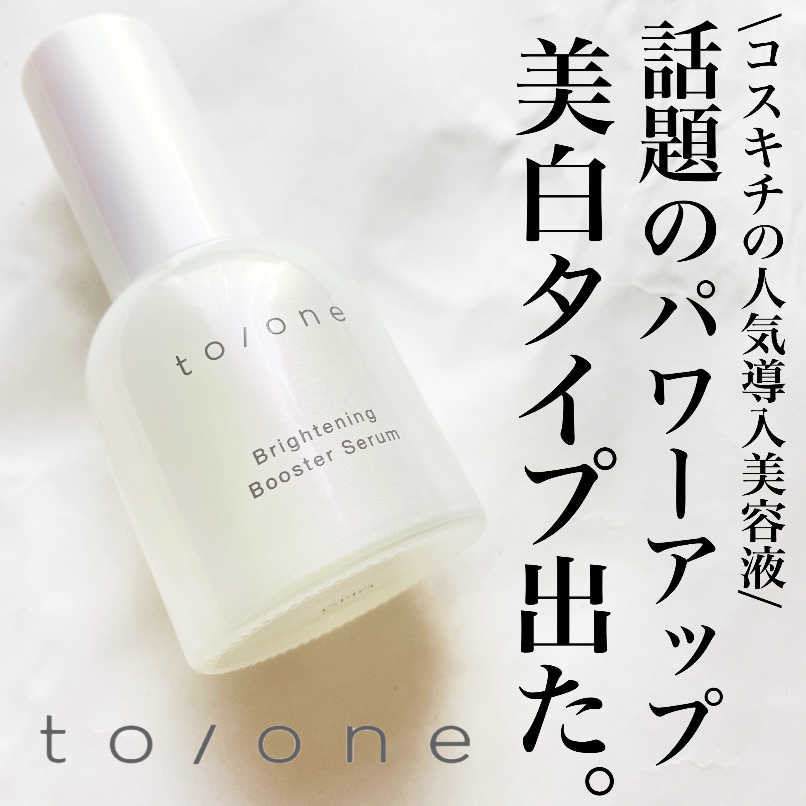 ブライトニング ブースター セラム/to/one/美容液を使ったクチコミ（1枚目）