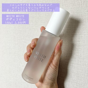 ボディコロン Beautiful in White /WHITH WHITE/香水(その他)を使ったクチコミ（1枚目）