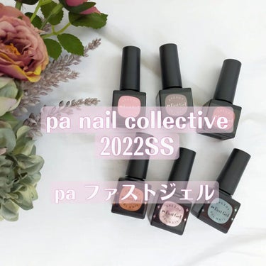 ファストジェル/pa nail collective/マニキュアを使ったクチコミ（1枚目）