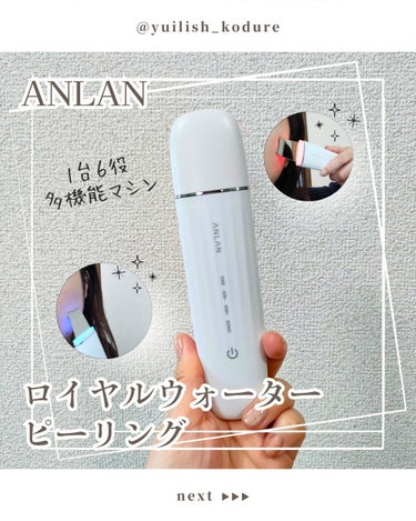 ANLAN ロイヤルウォーターピーリングのクチコミ「#PR #supportedbyANLAN
ANLAN様よりロイヤルウォーターピーリングを頂き.....」（1枚目）