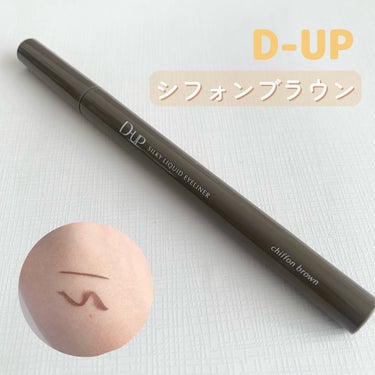 シルキーリキッドアイライナーWP/D-UP/リキッドアイライナーを使ったクチコミ（1枚目）