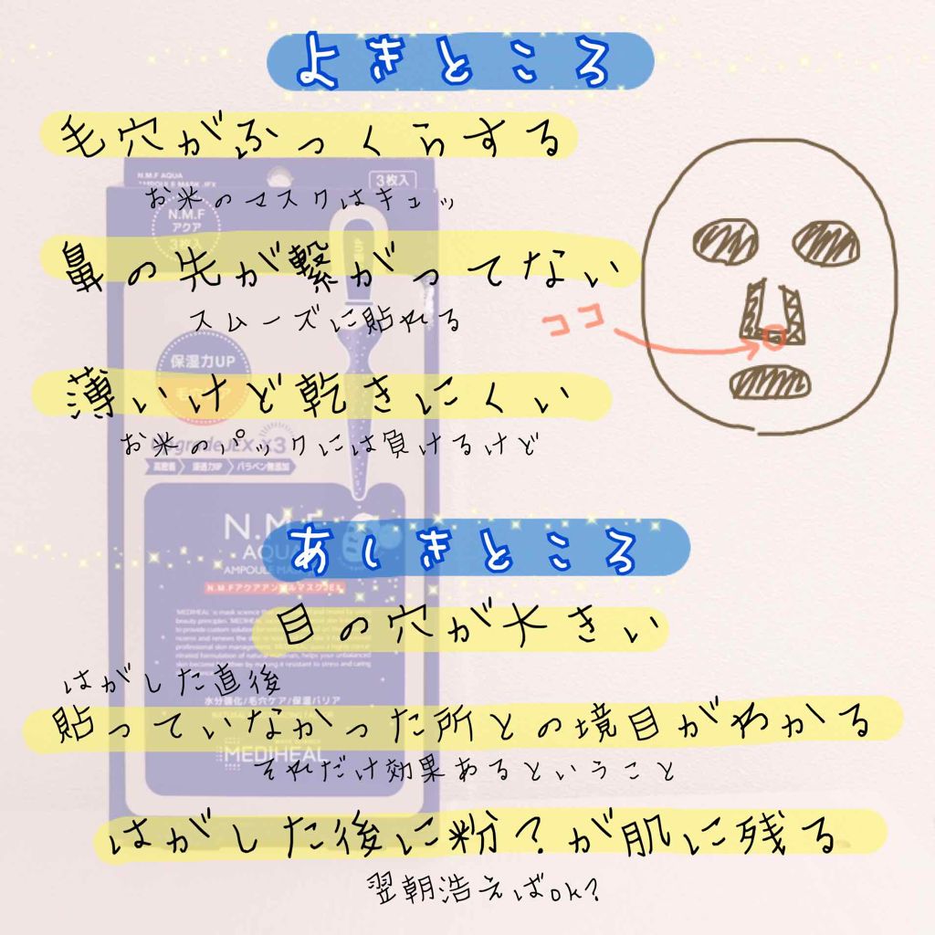 N.M.FアクアアンプルマスクJEX/MEDIHEAL/シートマスク・パックを使ったクチコミ（2枚目）