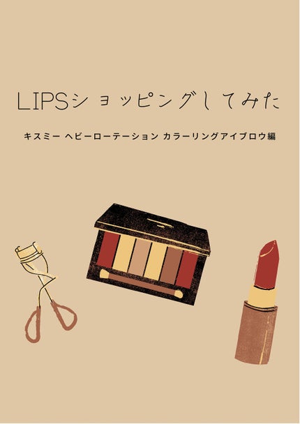 カラーリングアイブロウ/ヘビーローテーション/眉マスカラを使ったクチコミ(1枚目)