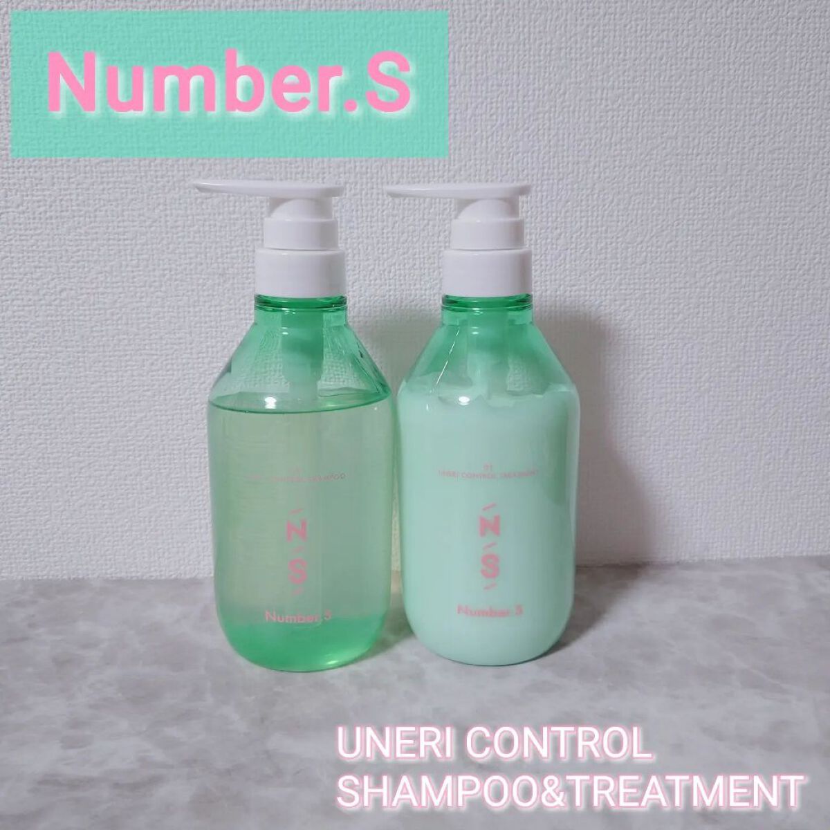 うねりコントロール シャンプー／ヘアトリートメント/Number.S /市販シャンプーを使ったクチコミ（1枚目）