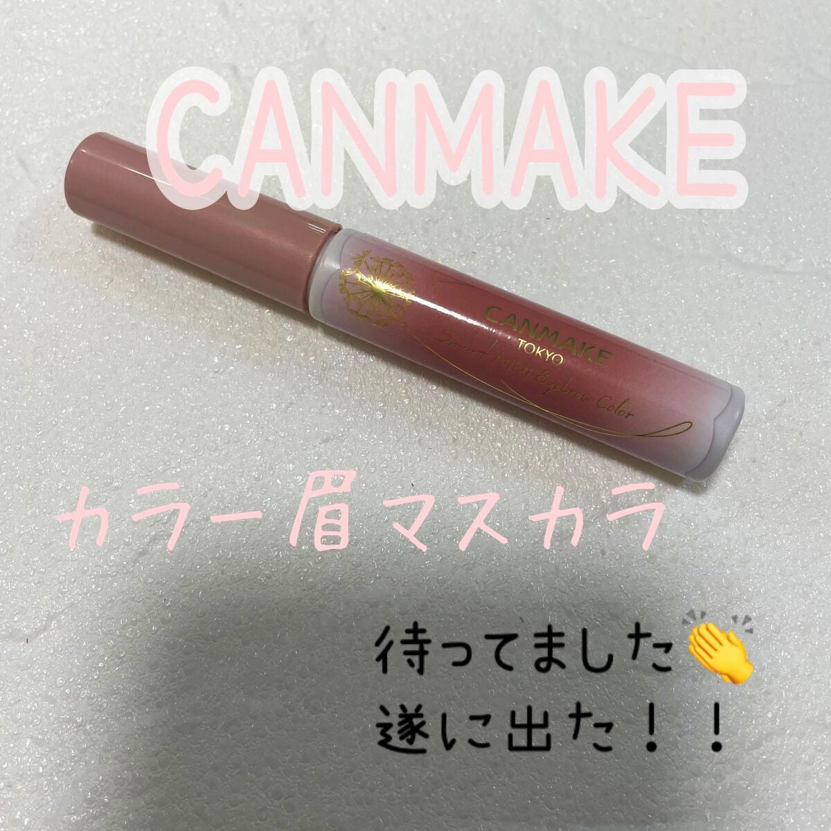 スマートミニアイブロウカラー/キャンメイク/眉マスカラを使ったクチコミ(1枚目)