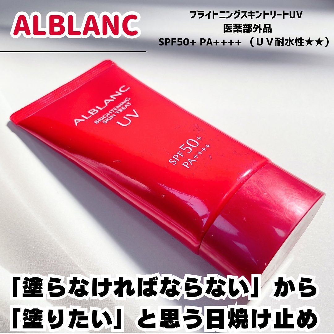ブライトニングスキントリートUV / ALBLANCの口コミ | おすすめ