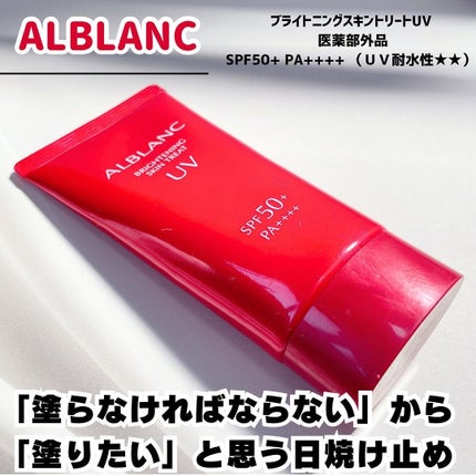 ブライトニングスキントリートUV/ALBLANC/日焼け止めローションを使ったクチコミ(1枚目)