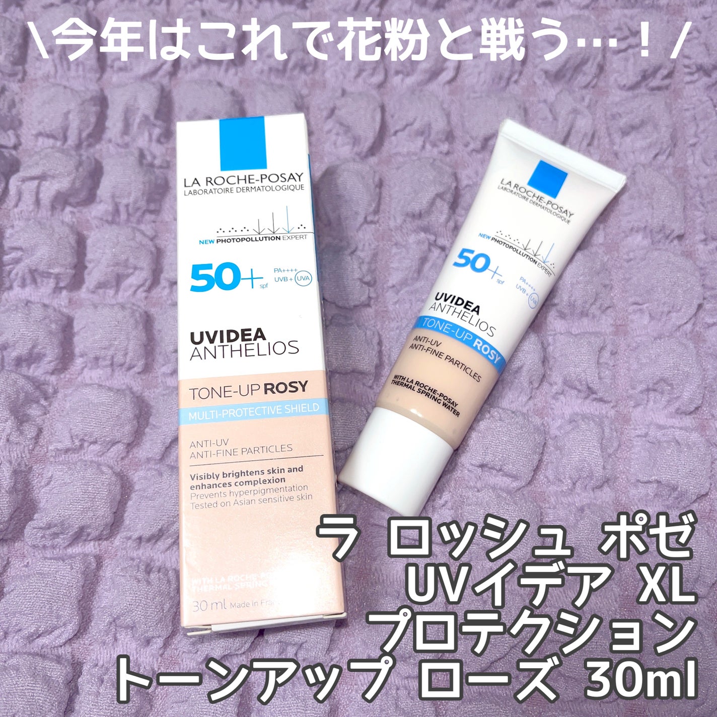 UVイデア XL プロテクショントーンアップ ローズ/ラ ロッシュ ポゼ/日焼け止めクリームを使ったクチコミ(1枚目)