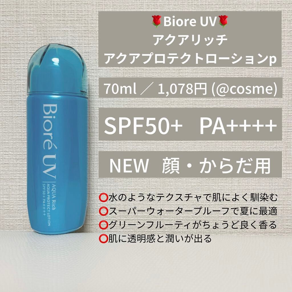 ビオレUV アクアリッチ アクアプロテクトローション(水層パック)/ビオレ/日焼け止めローションを使ったクチコミ(2枚目)
