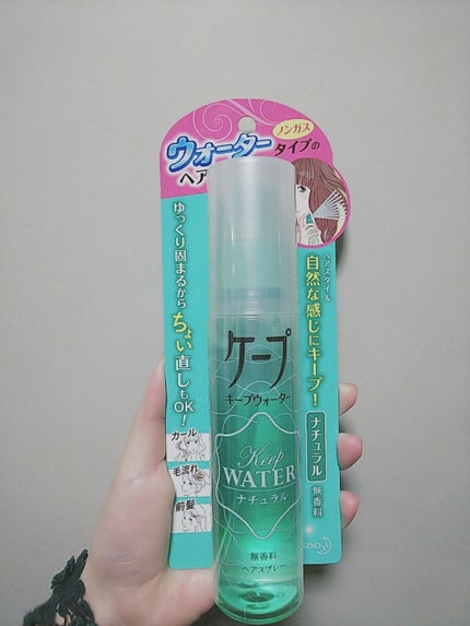 ケープ キープウォーター ナチュラル <無香料>/ケープ/ヘアスプレーを使ったクチコミ(1枚目)
