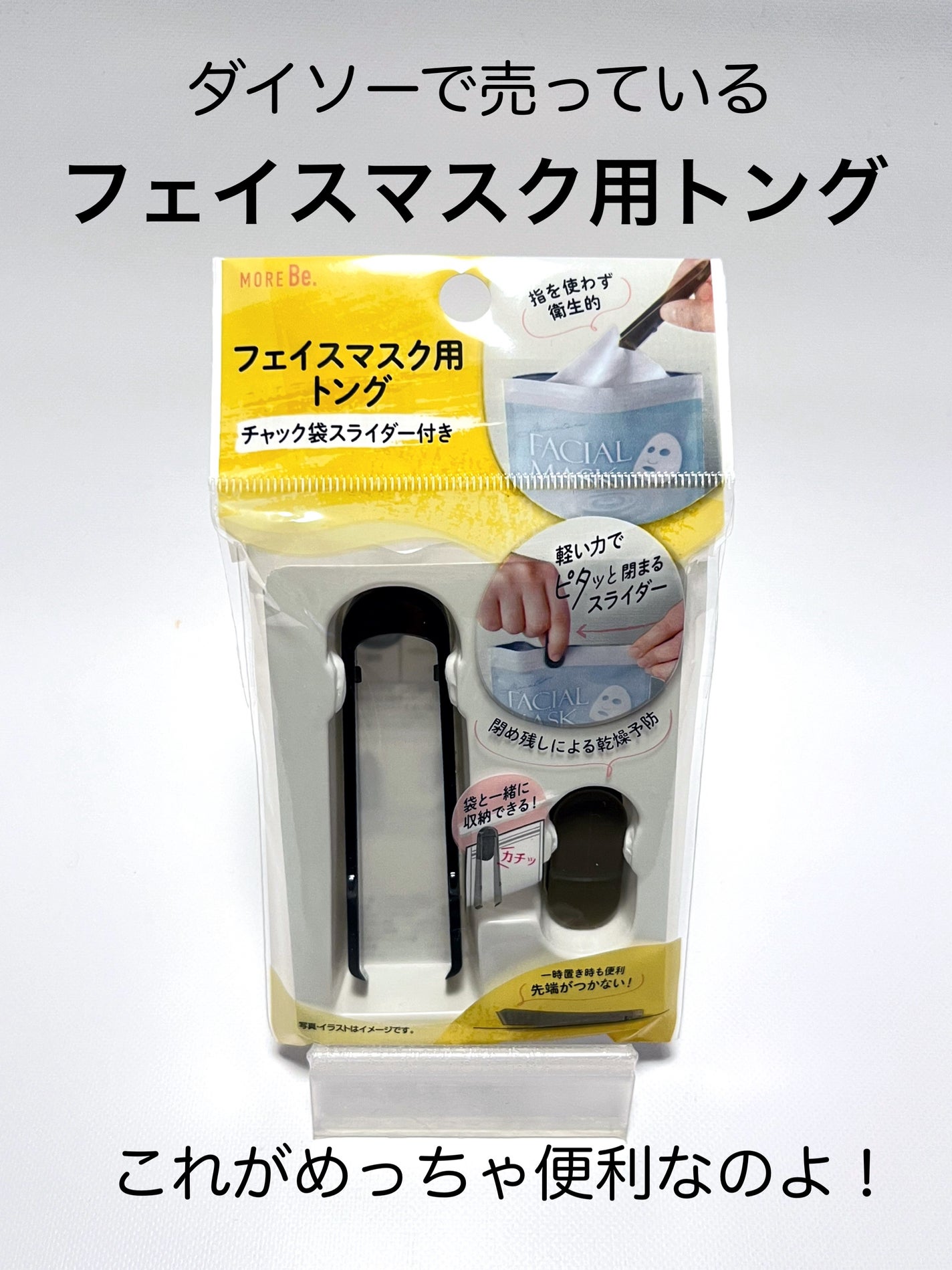 フェイスマスク用トング チャック袋スライダー付き/DAISO/その他化粧小物を使ったクチコミ(2枚目)