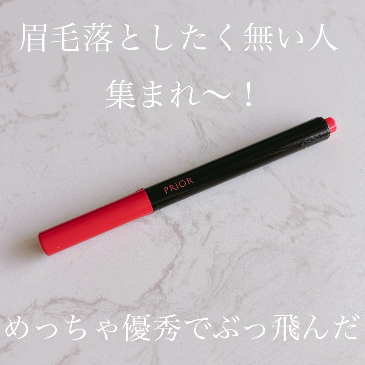美眉ペン/プリオール/アイブロウペンシルを使ったクチコミ(1枚目)