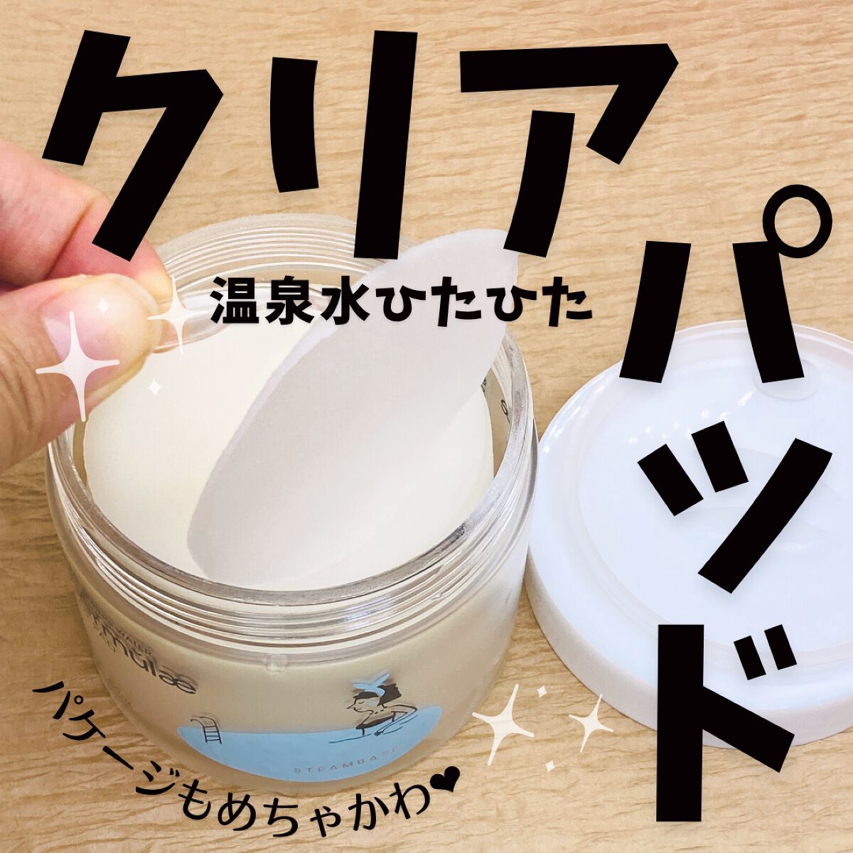 テルムレクリアパッド/STEAMBASE/トナーパッドを使ったクチコミ(2枚目)