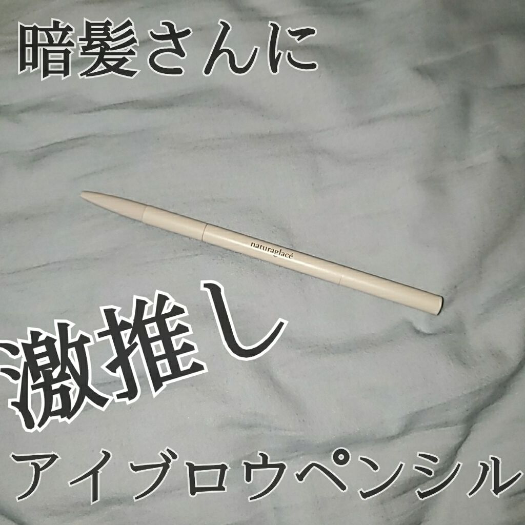 アイブロウペンシル/ナチュラグラッセ/アイブロウペンシルを使ったクチコミ（1枚目）